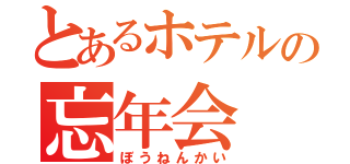 とあるホテルの忘年会（ぼうねんかい）