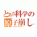 とある科学の原子崩し（メルトダウナー）