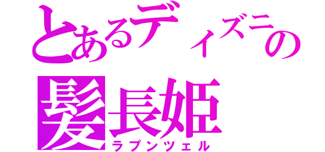 とあるディズニーの髪長姫（ラプンツェル）