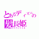 とあるディズニーの髪長姫（ラプンツェル）