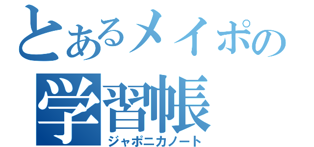 とあるメイポの学習帳（ジャポニカノート）