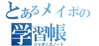 とあるメイポの学習帳（ジャポニカノート）