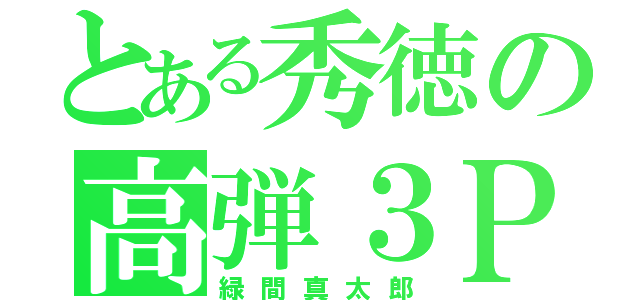 とある秀徳の高弾３Ｐ（緑間真太郎）