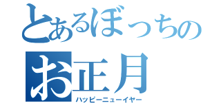 とあるぼっちのお正月（ハッピーニューイヤー）