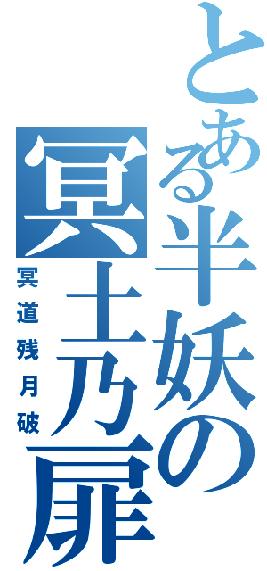 とある半妖の冥土乃扉（冥道残月破）