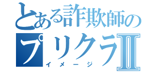 とある詐欺師のプリクラⅡ（イメージ）