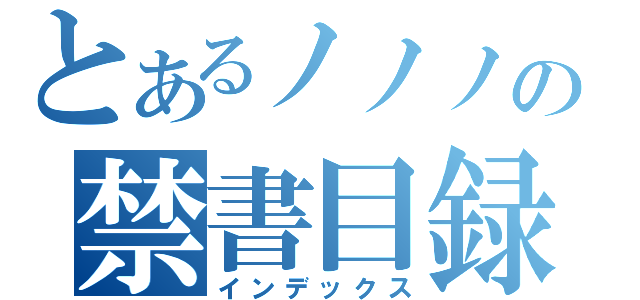 とあるノノノの禁書目録（インデックス）