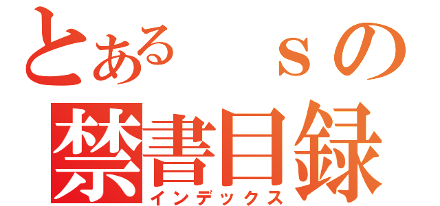 とある ｓの禁書目録（インデックス）