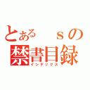 とある ｓの禁書目録（インデックス）