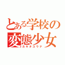 とある学校の変態少女（カキタユウナ）