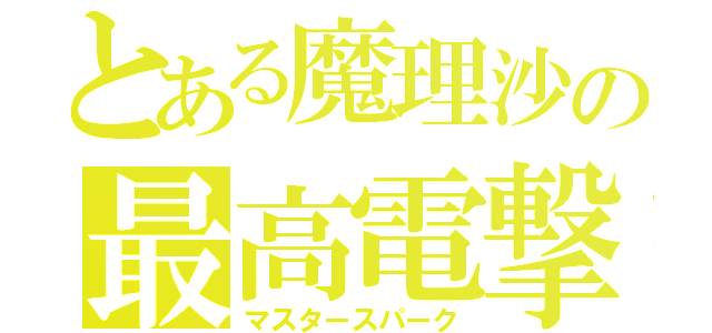 とある魔理沙の最高電撃（マスタースパーク）