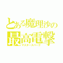 とある魔理沙の最高電撃（マスタースパーク）