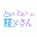 とあるとある マギカのお父さん（鹿目  知久）