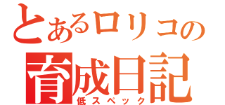 とあるロリコンの育成日記（低スペック）