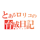 とあるロリコンの育成日記（低スペック）