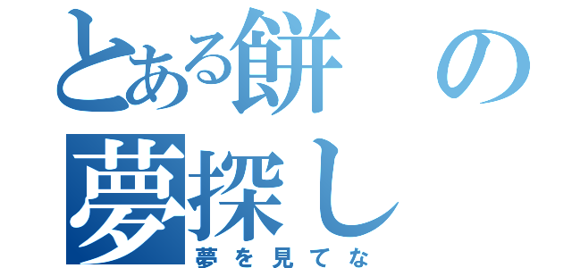 とある餅の夢探し（夢を見てな）