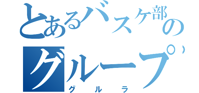 とあるバスケ部のグループＬＩＮＥ（グルラ）