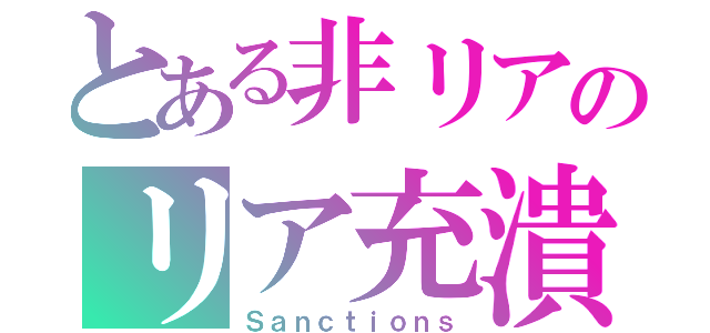 とある非リアのリア充潰し（Ｓａｎｃｔｉｏｎｓ）