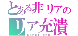 とある非リアのリア充潰し（Ｓａｎｃｔｉｏｎｓ）