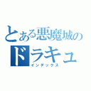 とある悪魔城のドラキュラ（インデックス）