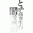 とある高専生の待受画面（デスクトップ）