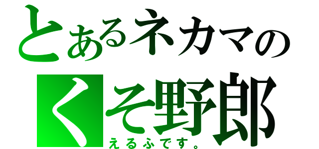 とあるネカマのくそ野郎（えるふです。）