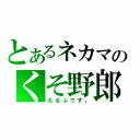 とあるネカマのくそ野郎（えるふです。）