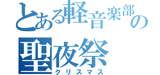 とある軽音楽部の聖夜祭（クリスマス）