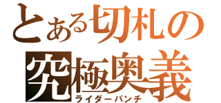 とある切札の究極奥義（ライダーパンチ）