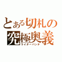 とある切札の究極奥義（ライダーパンチ）