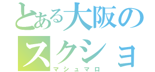 とある大阪のスクショ神（マシュマロ）