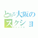 とある大阪のスクショ神（マシュマロ）