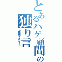 とあるハゲ顧問の独り言（「無視するな！」）