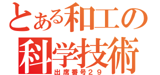 とある和工の科学技術（出席番号２９）