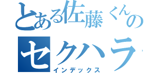 とある佐藤くんのセクハラ（インデックス）