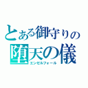 とある御守りの堕天の儀（エンゼルフォール）