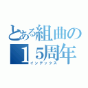 とある組曲の１５周年（インデックス）