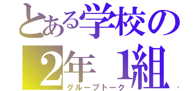 とある学校の２年１組（グループトーク）