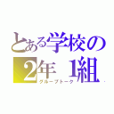 とある学校の２年１組（グループトーク）