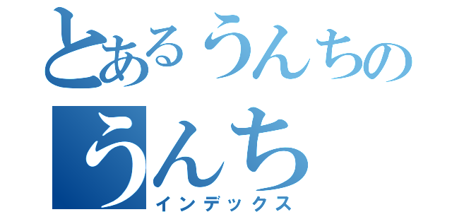 とあるうんちのうんち（インデックス）