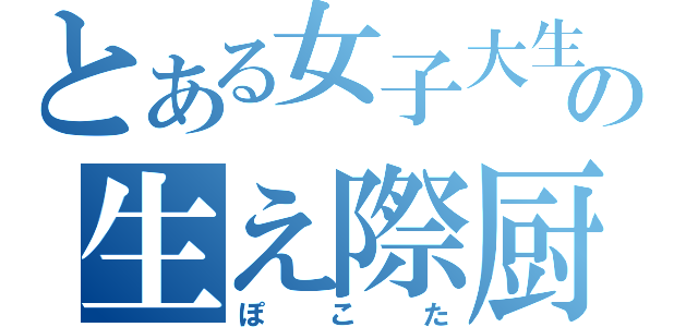 とある女子大生の生え際厨（ぽこた）