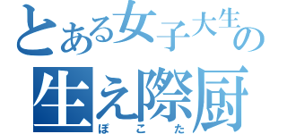 とある女子大生の生え際厨（ぽこた）