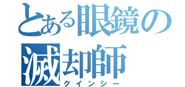 とある眼鏡の滅却師（クインシー）