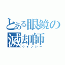 とある眼鏡の滅却師（クインシー）