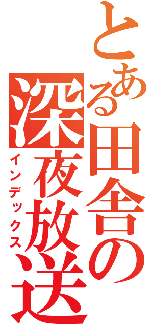 とある田舎の深夜放送（インデックス）