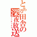 とある田舎の深夜放送（インデックス）