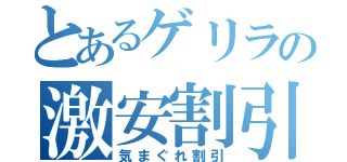 とあるゲリラの激安割引（気まぐれ割引）