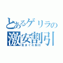 とあるゲリラの激安割引（気まぐれ割引）