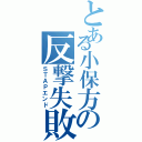 とある小保方の反撃失敗（ＳＴＡＰエンド）