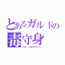 とあるガルドの毒守身（その矛、いつ姿を現すのだろう）